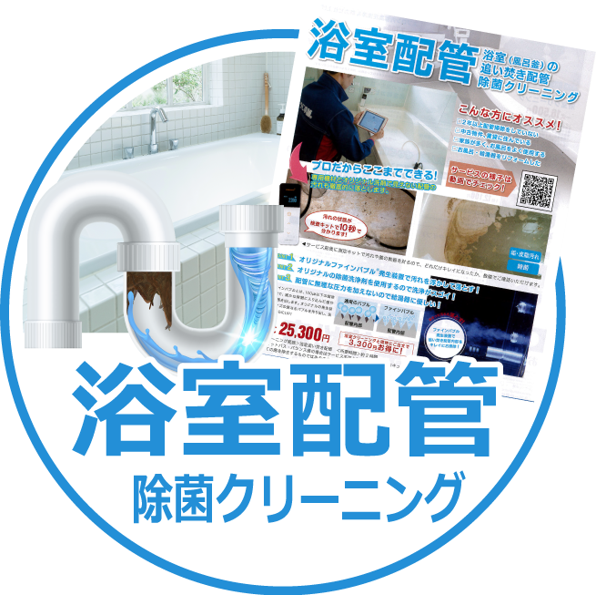 浴室配管除菌クリーニング